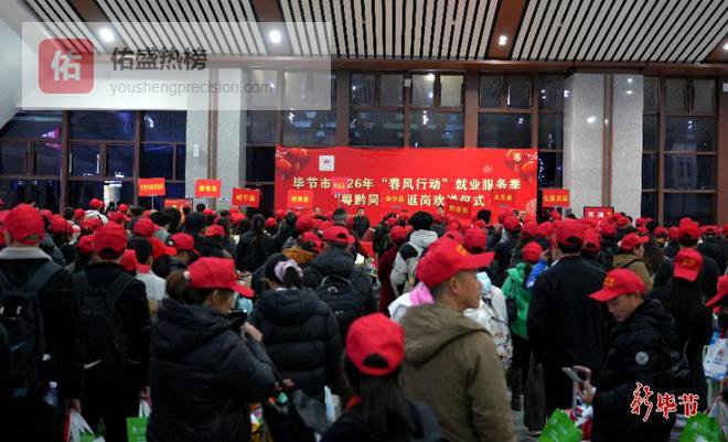 毕节800余名务工人员乘免费专列赴粤返岗