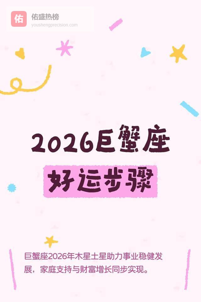 巨蟹座2026年深度解析