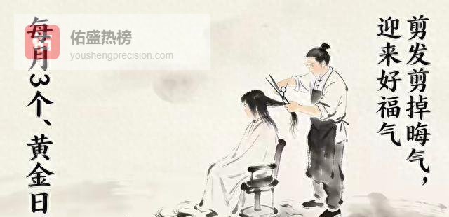 剪发如过节：把烦恼留在昨天