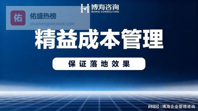 广东成本控制精细化管理找哪家咨询公司