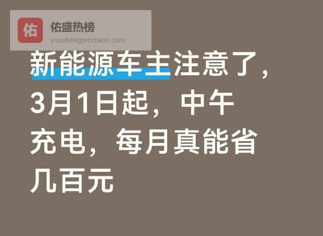 新能源车主注意了，3月1日起，中午充电，每月真能省几百元