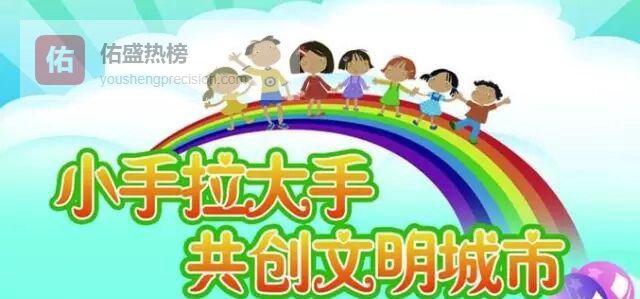 小手拉大手，石家庄少年誓创文明城