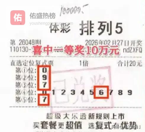410万！彩民先中10万后1分钟再锁40倍单式，排五最高奖诞生引热议