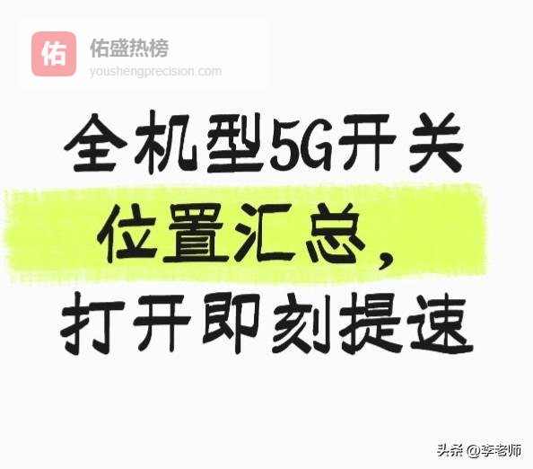 全机型5G开关位置汇总，打开即刻提速