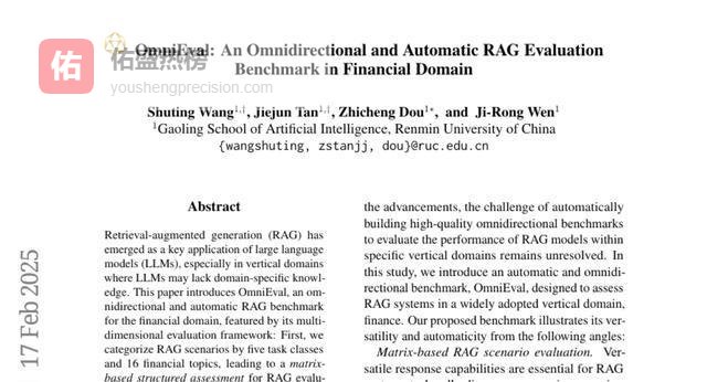 中国人大开创金融RAG评估新纪元：OmniEval让AI金融助手更靠谱