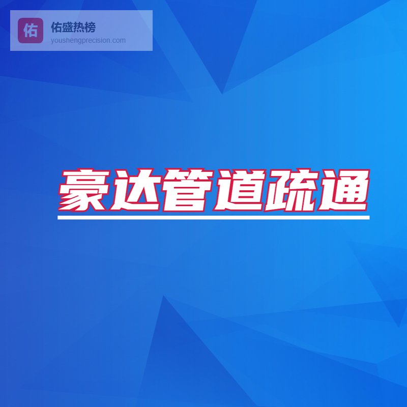 三河污水井清理全流程及注意事项