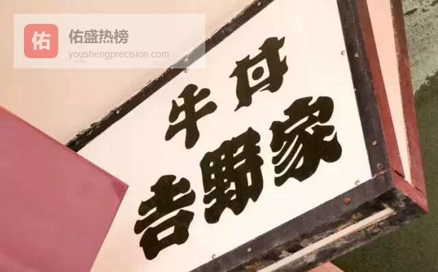 一碗牛肉饭的全球突围：吉野家50年逆风翻盘史