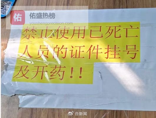 医院提醒禁用死人证件挂号引热议