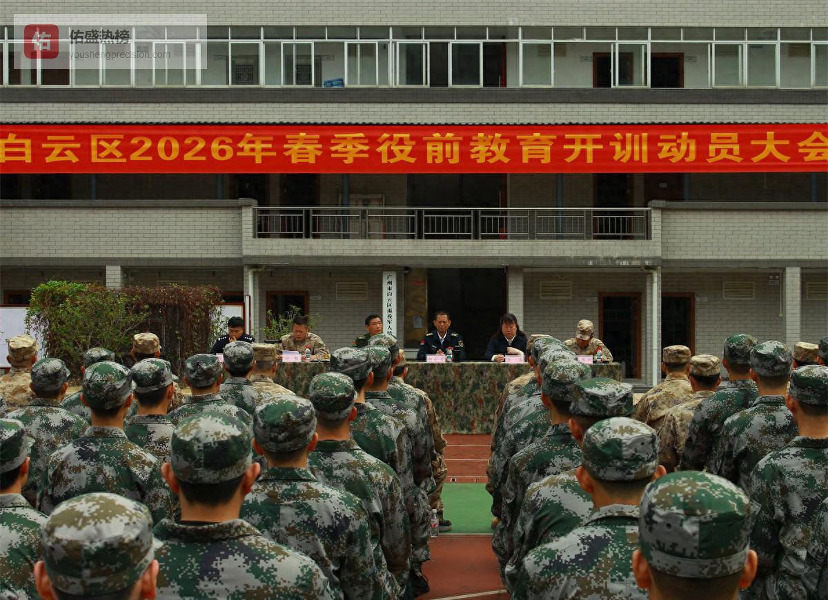 白云区预定新兵役前教育开训：把“第一粒扣子”扣好