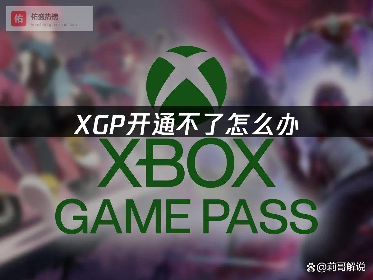 XGP会员无法开通原因及有效解决办法详解