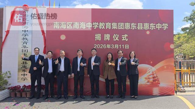 南海中学教育集团正式托管惠东县惠东中学，打造跨区域县中提质发展新样板