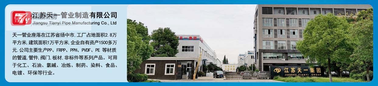 PPH管件供应商在石油行业中的解决方案 江苏天一管业
