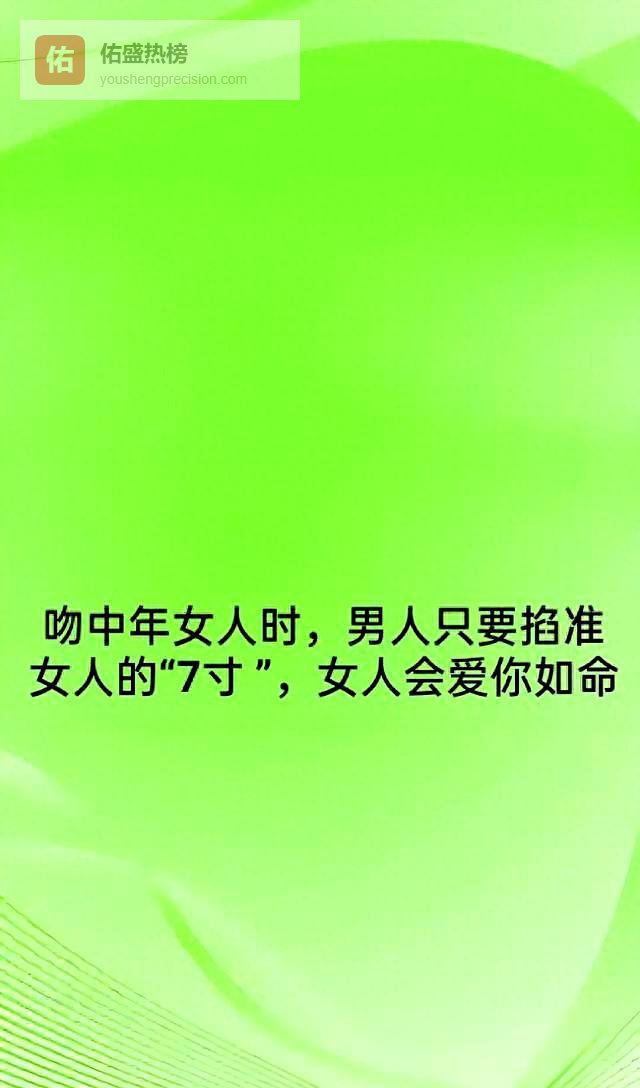 吻中年女人时！男人只要掐准女人的“7寸”，女人会爱你如命