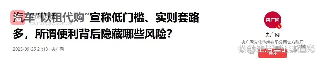 3 个核心套路拆解以租代购黑幕，零首付变高利贷的坑全在这