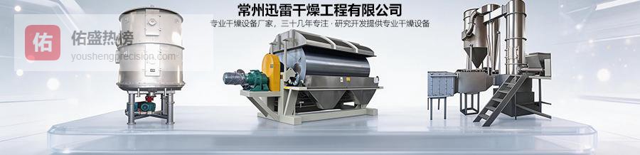 XSG系列闪蒸干燥机在纤维干燥中的维护与保养 迅雷干燥