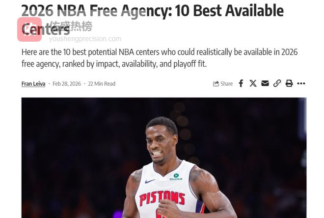 准备开抢！美媒评26年自由市场10大中锋：艾顿第6湖人心上人排第2