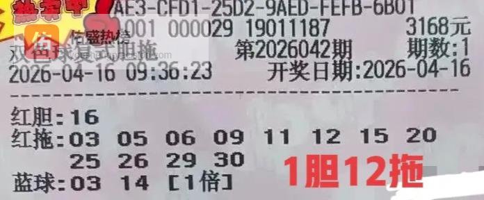 千元大复式票曝光！胆码全是冷门斜连号，彩民：这胆我当杀号用