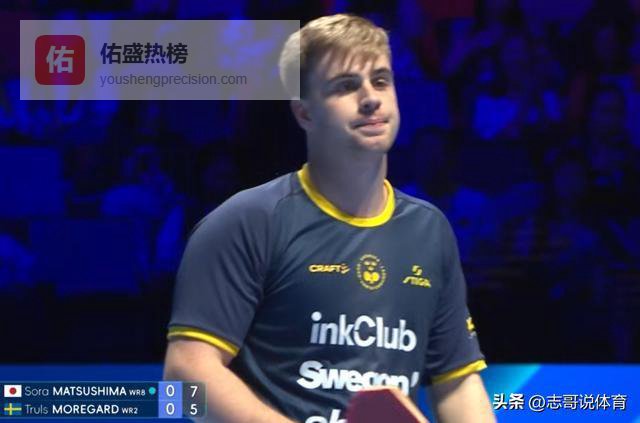 他太强了！乒乓世界杯战报：松岛辉空轰11-1 4-0速胜莫雷加德 进4强