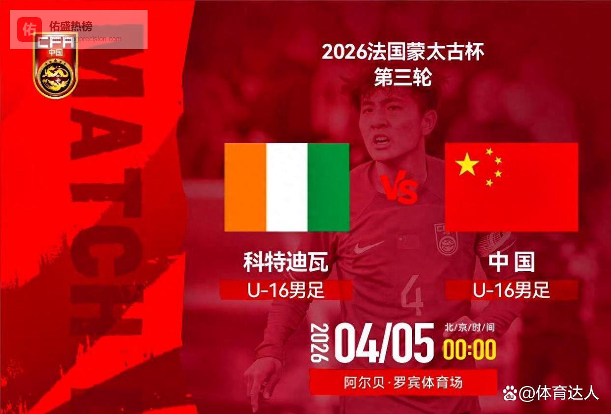 足球中国直播：中国U16vs科特迪瓦，国少能否迎来蒙太古杯开门红？