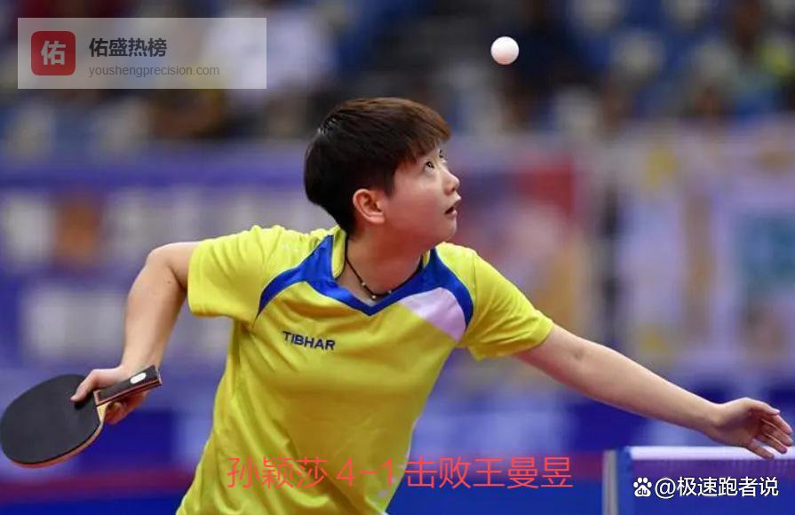 三连冠封神！孙颖莎 4-1 击败王曼昱，蝉联世界杯女单冠军无人能挡