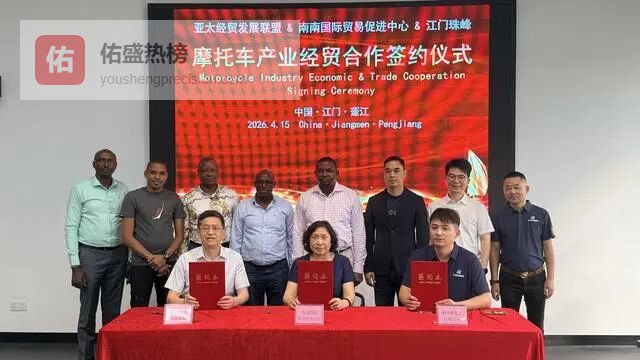 亚太经贸联盟牵手江门珠峰摩托，借力“一带一路”拓非洲市场