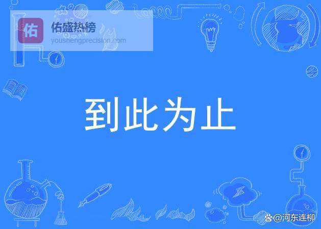 有勇气说“到此为止”，是人生最好的清醒