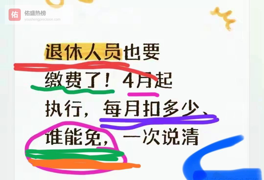 退休人员也要缴费了！4月起施行，每月扣多少、谁可免，一看便知
