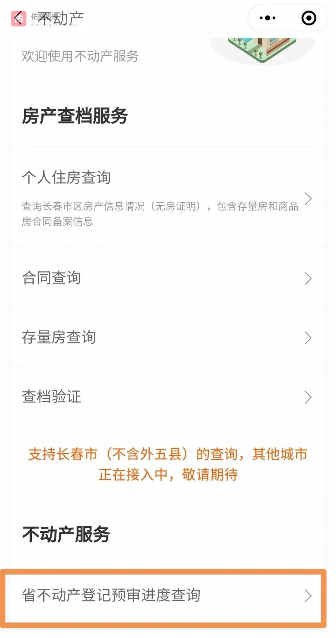 吉事办上线不动产登记进度一键查