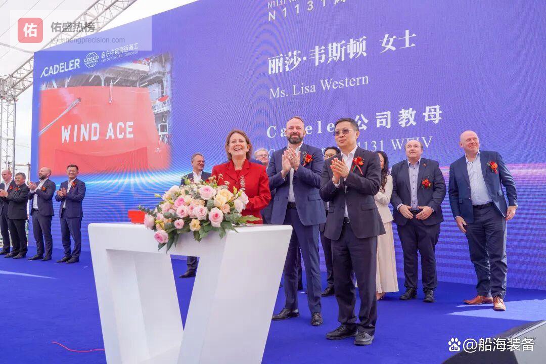 启东中远海运海工举行风电安装船N1131“峰盛”轮命名仪式