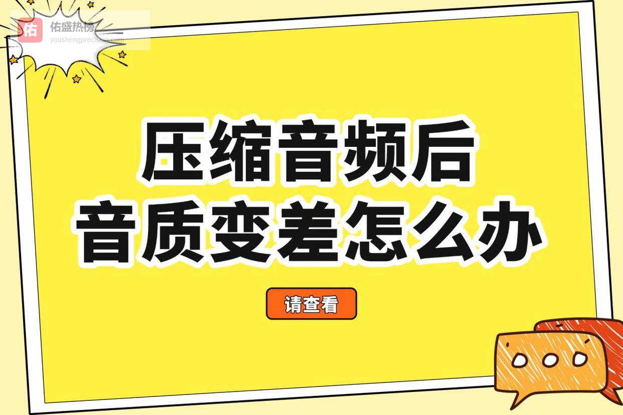 告别渣音质！压缩音频后音质变差怎么办？教你音频压缩保持音质