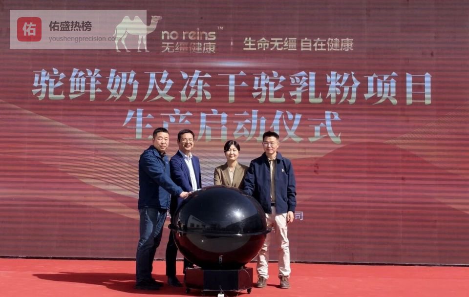 一口新鲜！无缰健康科技（阿拉善盟）有限公司驼鲜奶及冻干驼乳粉项目正式投产