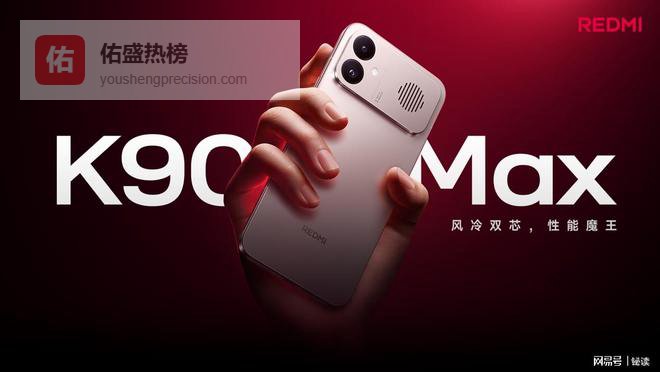 REDMI K90 Max 正式发布，行业最强风冷散热，重新定义性能上限