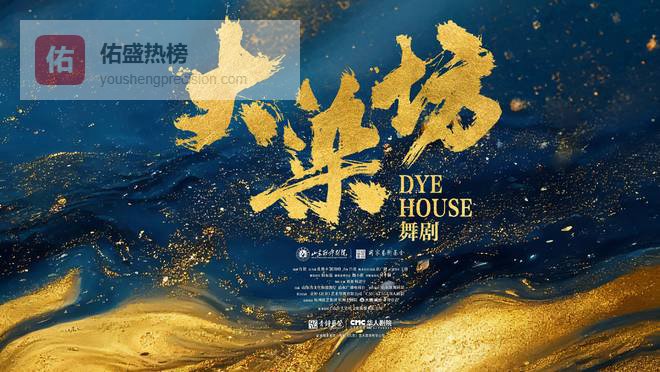 山东舞剧《大染坊》首演暨全国巡演发布会在京举办