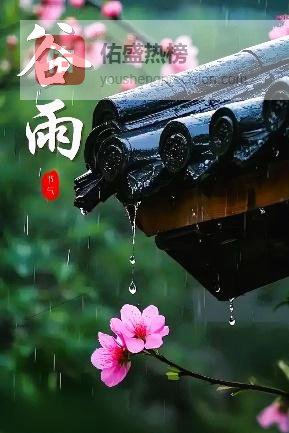 早安！春雨润物，谷盼丰年，盛满人间的温暖与美好