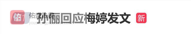 梅婷发文“要警惕身边以爱为名义的情感绑架”，孙俪回应