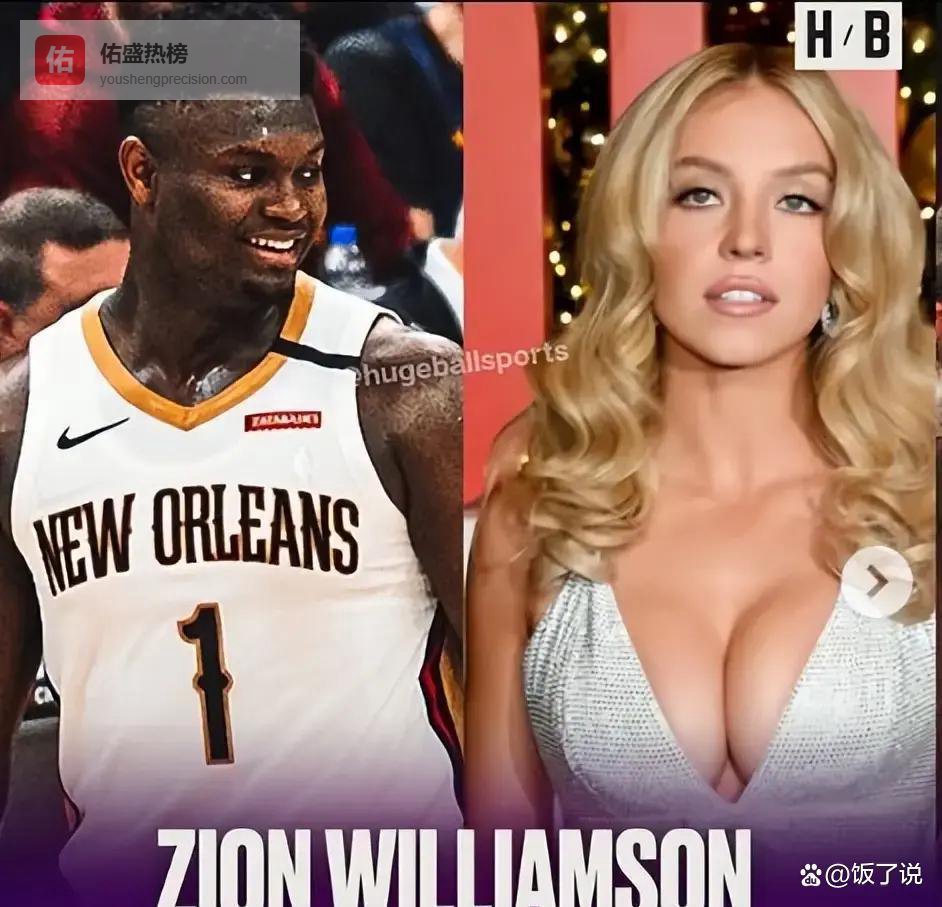 锡安社媒搭讪悉尼妹遭狠拒！多名NBA球星都曾示爱这位美国甜心