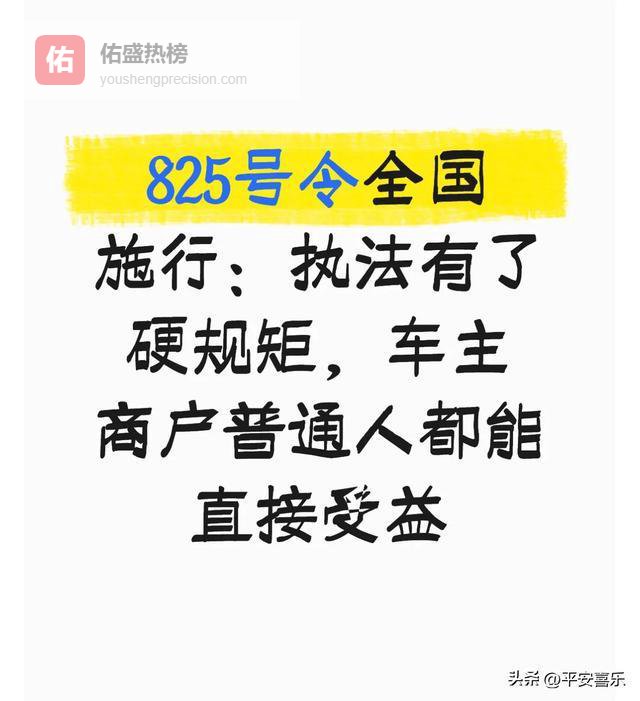 825号令全国施行：执法有了硬规矩，车主商户普通人都能直接受益