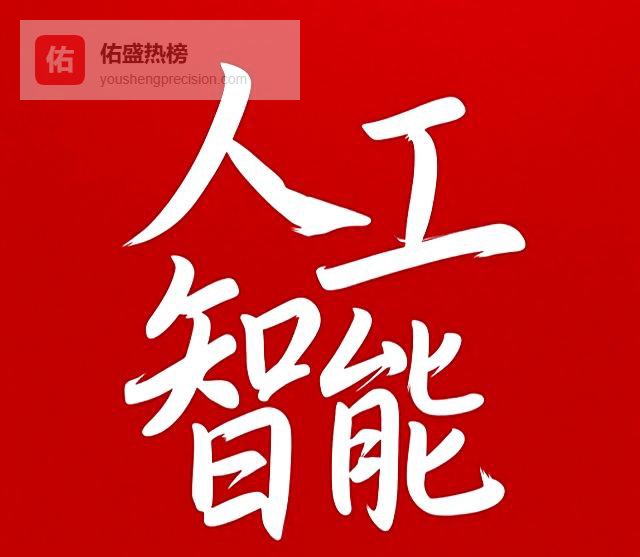 近两日人工智能强势狂飙！四大前沿技术领航A股主线