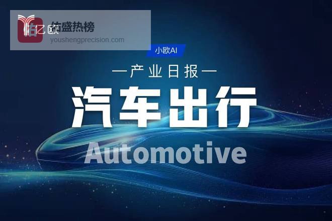 汽车出行产业日报(04.01) : 科技行业动态