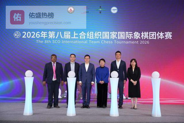 2026年第八届上合组织国家国际象棋团体赛青浦开幕 中国以丁立人居文君余泱漪组实力天团