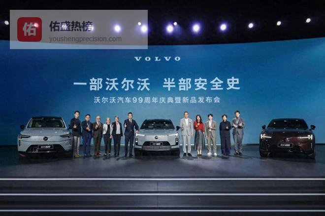 一部沃尔沃 半部安全史 沃尔沃99周年庆典暨新品发布会圆满举行