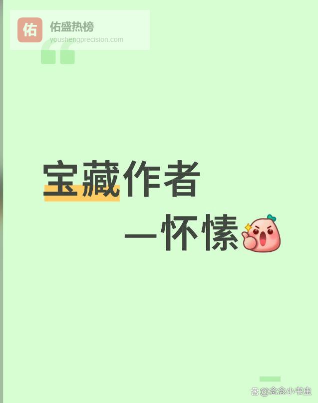 宝藏作者推荐—怀愫《重回九零》《泰坦尼克之回归正途》《阿娇今天投胎了吗》《四爷正妻不好当》