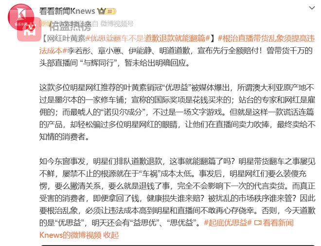 官媒出手了！怒批明星代言优思益翻车风波，不是道歉退款就能翻篇