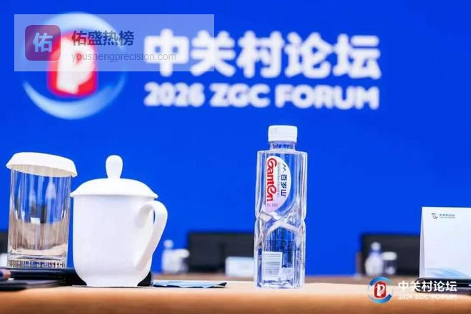 一瓶好水对话全球创新，百岁山首入中关村论坛彰显硬核实力