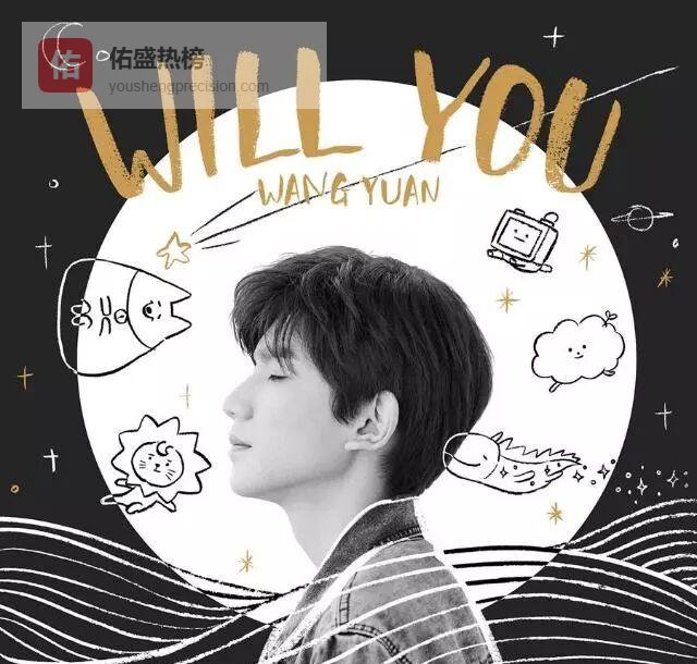 王源《Will You》：当少年嗓音把冬天唱成春天