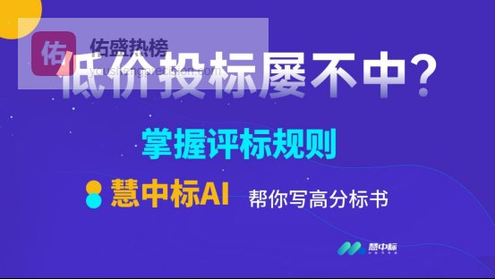 低价投标屡不中？掌握评标规则，慧中标AI帮你写高分标书