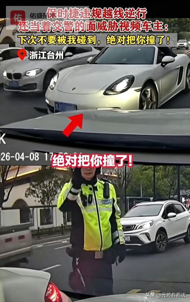 逆行挑衅还威胁撞人，这位保时捷车主摊上事儿了