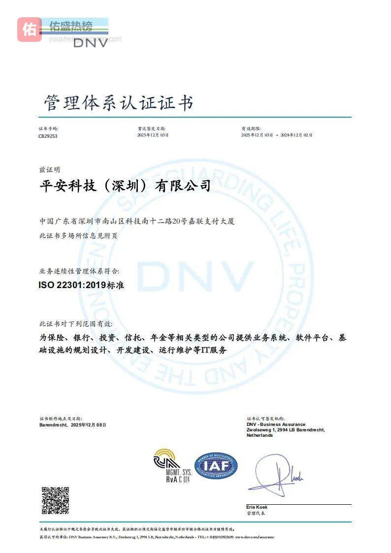平安科技通过ISO22301认证，业务连续性再升级