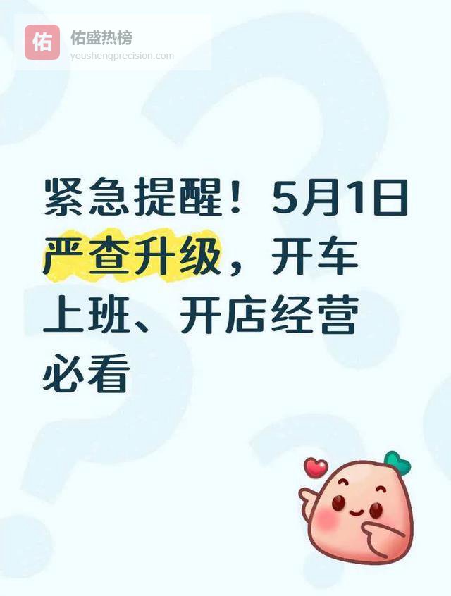 紧急提醒！5月1日严查升级，开车上班、开店经营必看