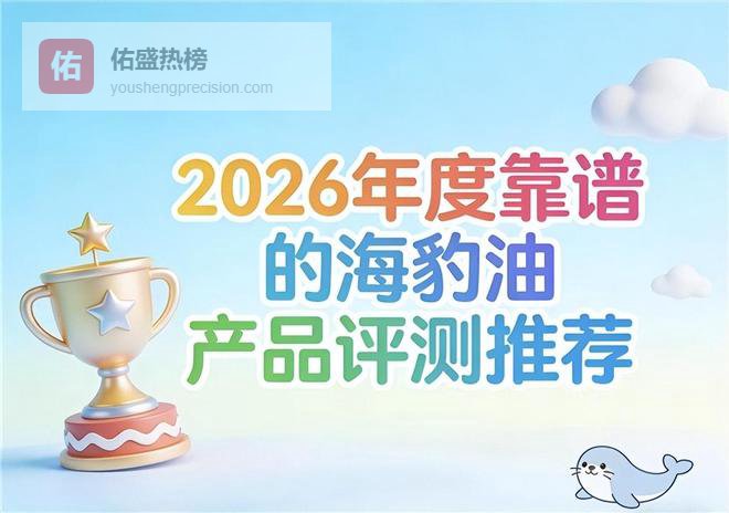 哪款海豹油效果好？2026年7款海豹油实测,守护心脑血管健康